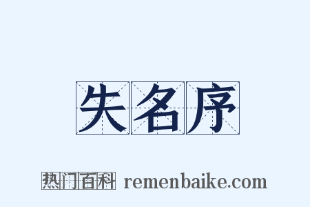 失名序是什么意思的图片